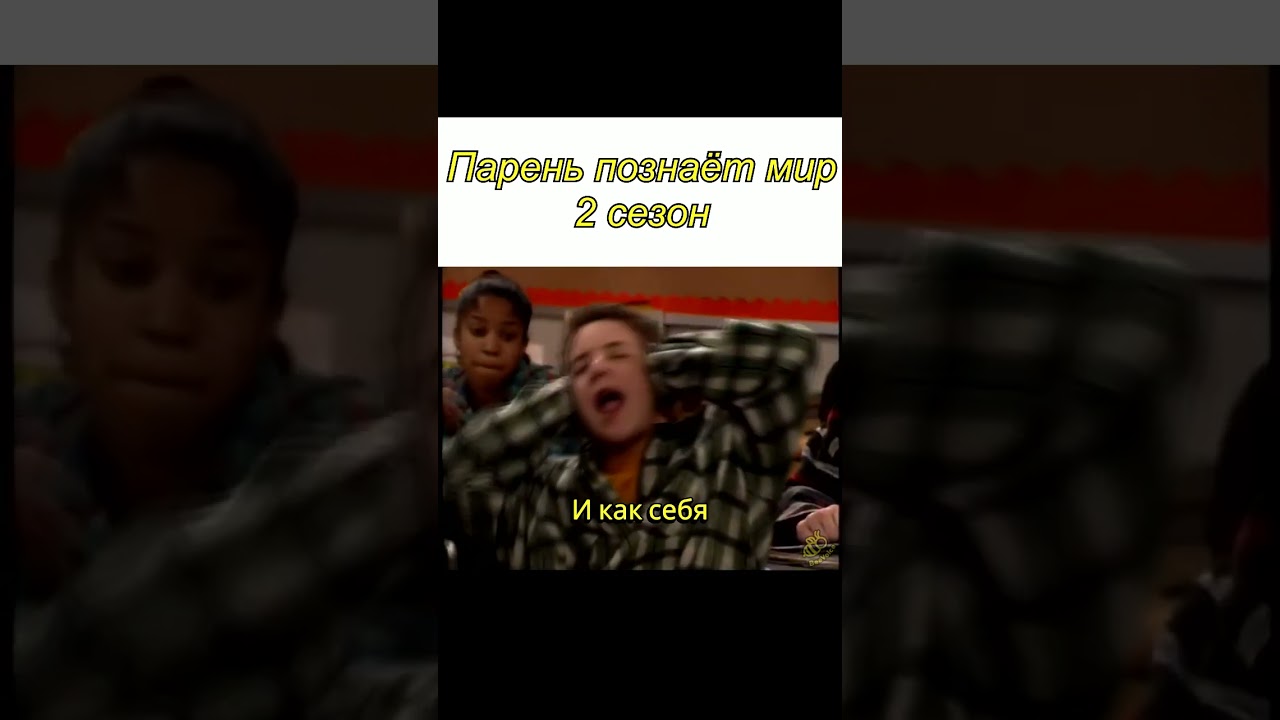 Парень познаёт мир: промо ко 2 сезону short #shorts #boymeetsworld #cory #disney #matthews #promo