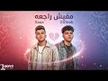 جعلوني جبروت خلوني اتحول مفيش راجعه عصام صاصا و كيمو الديب توزيع كيمو الديب Official Video 