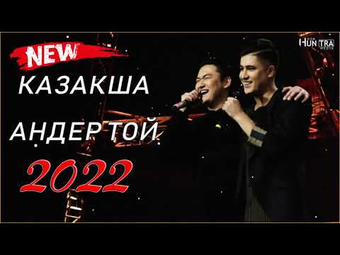 ХИТЫ КАЗАХСКИЕ ПЕСНИ 2022 💥 КАЗАКША АНДЕР 2022 ХИТ💥 МУЗЫКА КАЗАКША 2022