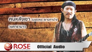 Video thumbnail of "คนหลังเขา(บรรเลง) (ซานตาน่า) - คาราบาว (Official Audio)"