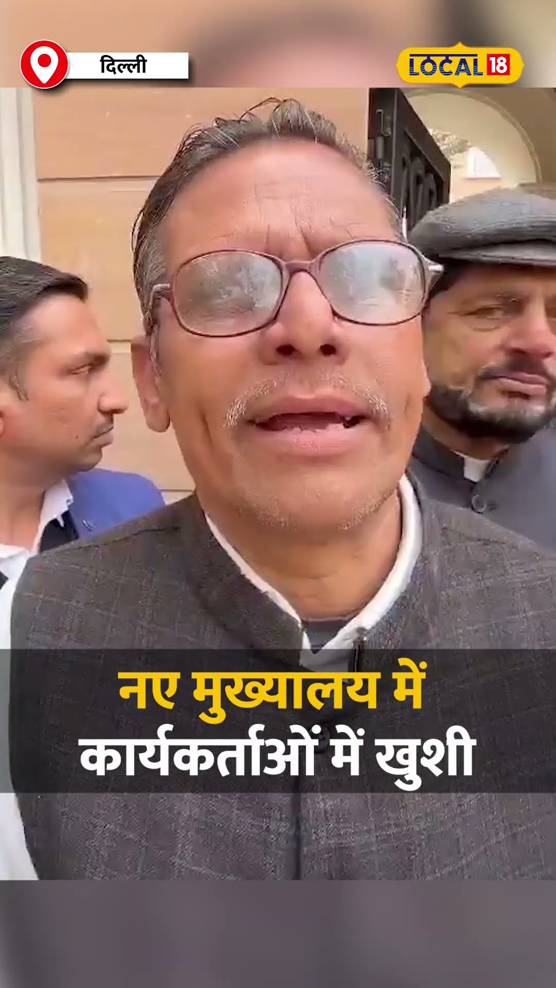 Congress के नए मुख्यालय का उद्घाटन, कार्यकर्ताओं में खुशी का माहौल #local18shorts