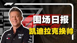【8.13日报】FIA承认ADUO机制有问题，红牛内部默认RB22很失败，劳登被踢，巴德考斯基接替凯迪拉克新领队-  2026 Formula 1日报