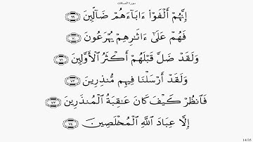 سورة الصافات بصوت علي الحذيفي