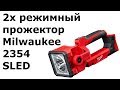 2х режимный прожектор Milwaukee M18 2354 (SLED)