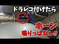 ドラレコ付けたらホーン止まらん これが原因だった