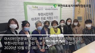 부천시민의원 이주민 진료 지원 위해 아시아인권문화연대와 업무 협약식