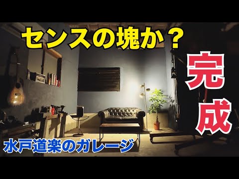 DIYガレージ作成【日光江戸村×モダン】　遂に完成　憧れのガレージ　水戸道楽TV 水戸道楽