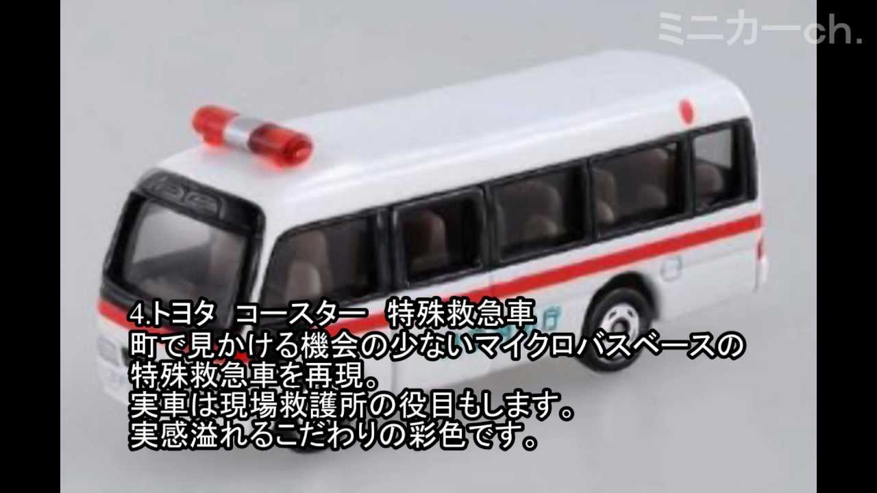 出場指令！消防車両コレクション-非公式トミカNEWS第四号- - YouTube