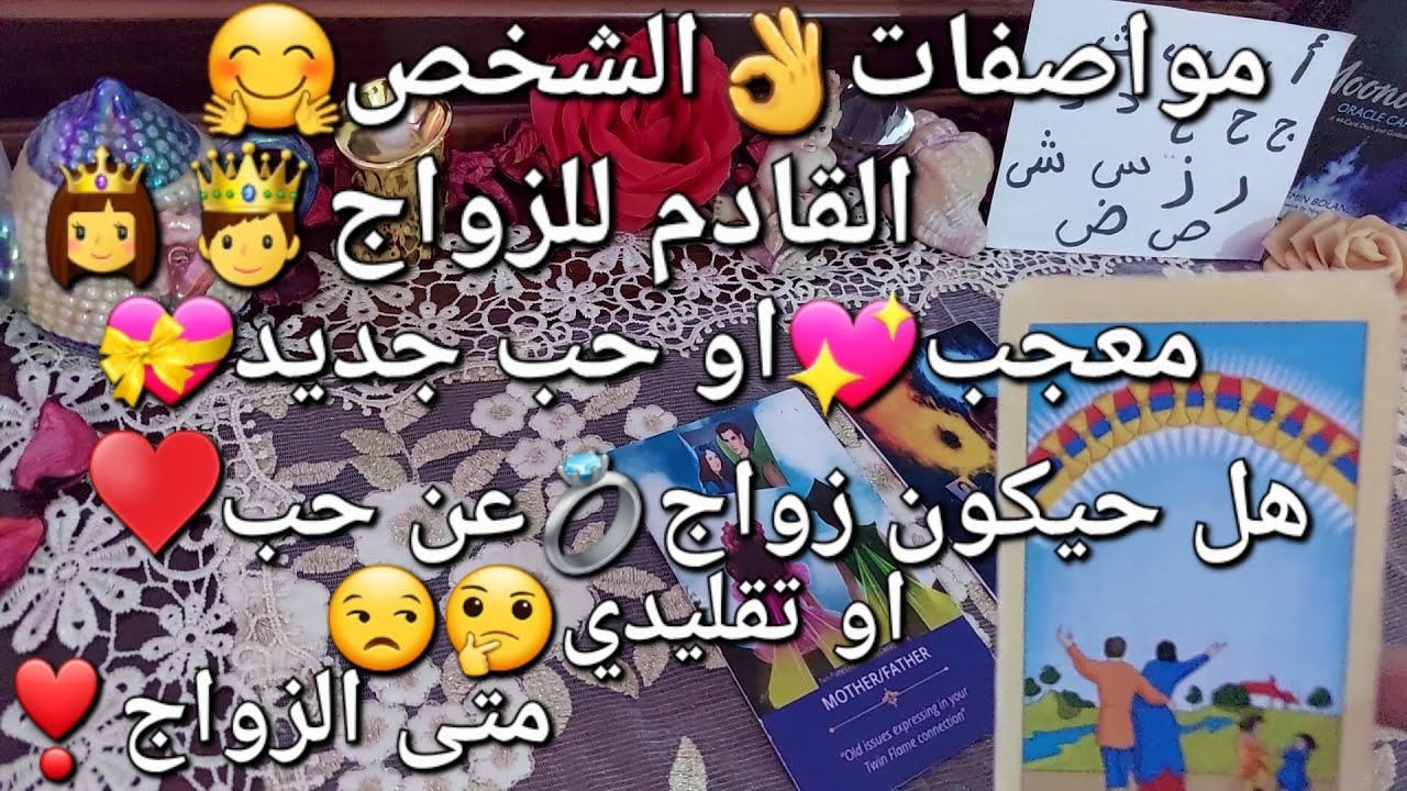 مواصفات👌الشخص🥰لي سيعرض عليك الزواج🤵👸هل سيكون زواج💍عن حب♥️أو تقليدي😇أول حروف اسمه،،ومتى الزواج🎉💝