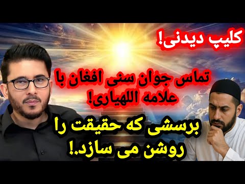 کلیپ دیدنی تماس جوان سنى افغان با علامه اللهيارى برسشى كه حقيقت را روشن مى سازد Hassan Allahyari