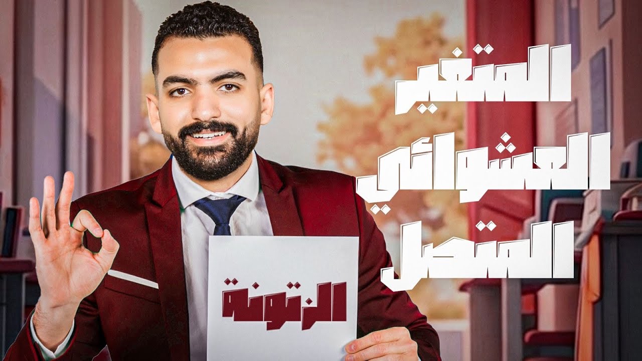 المتغير العشوائى المتصل | إحصاء الصف الثالث الثانوي | مستر محمد خالد 2026