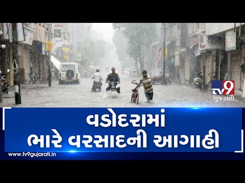 Monsoon 2019: Heavy rainfall expected in Vadodara for next 24 hours| TV9GujaratiNews