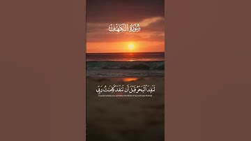 أكتب شيء تؤجر عليه🍀قران الكريم🤲 #سورة_الكهف #القارئ_اسلام_صبحي #البحر #quran