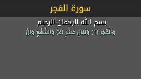 تلاوة خاشعة من سورة الفجر بصوت الشيخ - ماهر المعيقلي -