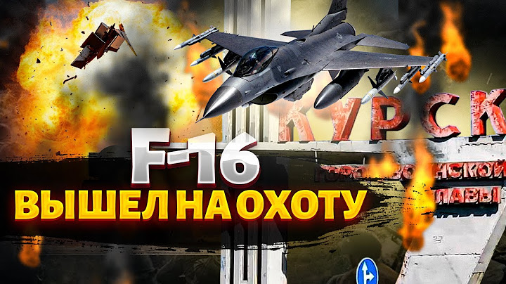 🔥Воздушный бой: F-16 отправил Су-35 в ПЕКЛО! Из под Курска СРОЧНО — "суперсамолёт" сгорел
