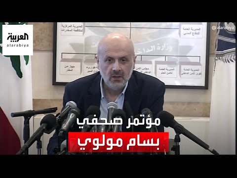 مؤتمر صحفي لوزير الداخلية اللبناني بسام مولوي لإعلان النتائج الأولية للانتخابات البرلمانية