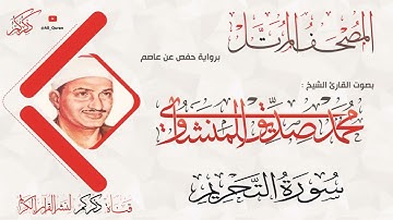 066 سورة التحريم AL-Tahreem | محمد صديق المنشاوي Muhammad Siddiq Al-Minshawi