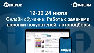 Онлайн обучение: Работа с заявками, воронки покупателей, автоподборы