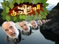 الدكتور عمر عبد الكافي الوعد الحق هول المطلع 1 