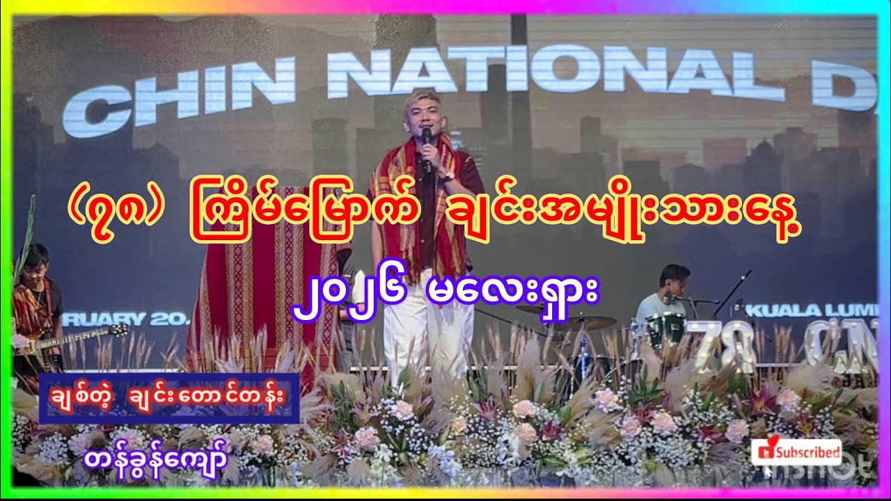 ချင်းတောင်တန်း // တန်ခွန်ကျော် // #chinnationalday #chin @ChristRangia 