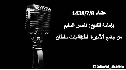 عشائية الأربعاء 1438/7/8هـ تلاوهـ خاشعة مؤثرة لآواخر سورة [ الزمر ] يتلوها الشيخ ناصر السليم