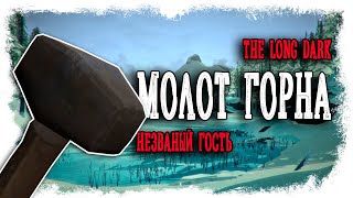 ОТ МОЛОТА ДО ТУМАНА ► THE LONG DARK // НЕЗВАНЫЙ ГОСТЬ (18+) СЕРИЯ-5