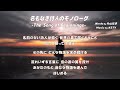 【歌詞】名もなき詩人のモノローグ/KSTY+FW(2026年)