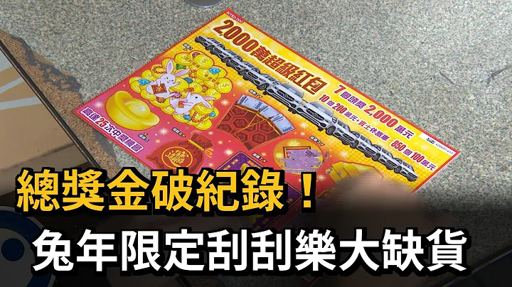 總獎金破紀錄！　兔年限定刮刮樂大缺貨－民視新聞 - 天天要聞