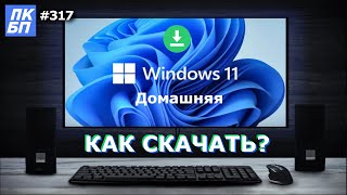 Как Скачать Windows 11 Домашняя Home? Официальная Сборка Майкрософт