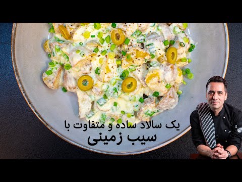 سالاد سیب زمینی خوشمزه با سس مخصوص دستور کامل از ابوالفضل جعفری