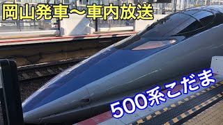 【500系新幹線】岡山発車〜車内放送まで