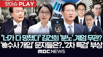 "너 때문에 다 망쳐" 尹에 화낸 김건희, 계엄무관 입증?..계엄 전 박성재와 