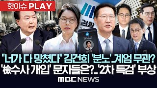 “너 때문에 다 망쳐” 尹에 화낸 김건희, 계엄무관 입증?..계엄 전 박성재와 ‘檢수사’ 문자들은?..’2차 특검’ 부상 – [핫이슈PLAY] 2025.12월 15일