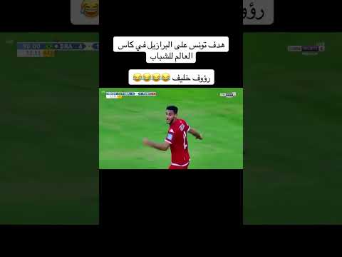 هدف لاعب الاتحاد المنستيري محمود غربال على البرازيل و جنون رؤوف خليف   دوري