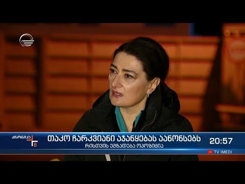 ხელისუფლებაში მოსვლა ნებისმიერი გზით, მათ შორის ბუნტით - თაკო ჩარკვიანი აჯანყებას აანონსებს