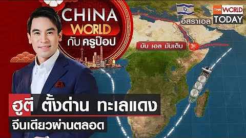 China World : ฮูตีตั้งด่านทะเลแดง-จีนเดียวผ่านตลอด l TNN World Today