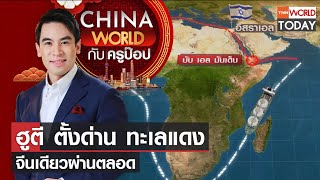 China World : ฮูตีตั้งด่านทะเลแดง-จีนเดียวผ่านตลอด l TNN World Today