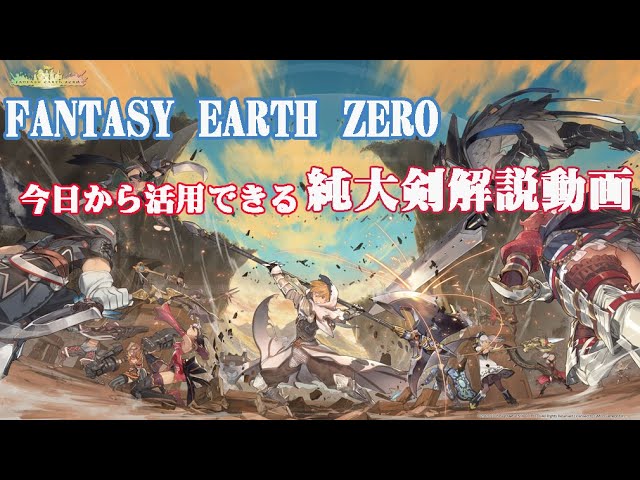 Fez 今日から活用できる純大剣解説動画 Youtube