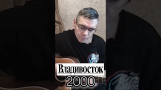 Мумий Тролль - Владивосток 2000 на гитаре