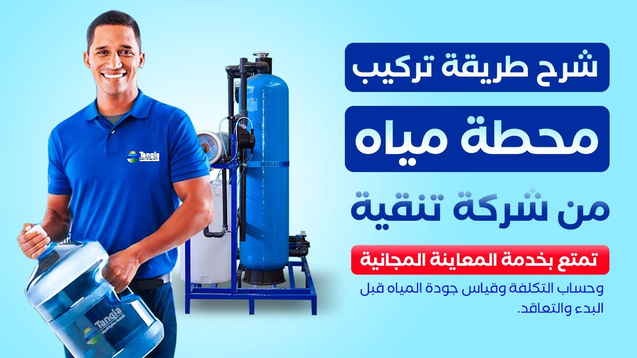 محطة تحلية المياه شرح مراحل التركيب والتجهيزات كلها