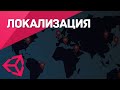 Локализация приложения на Unity