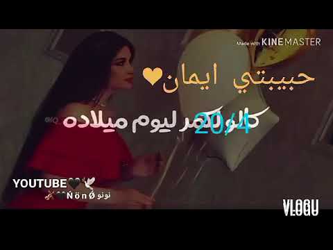 عيد ميلاد على اسم ايمان