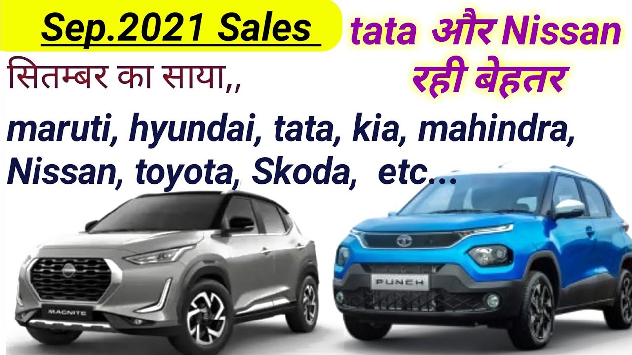 September 2021 brand wise car sales... एक बुरा महिना समाप्त हुआ