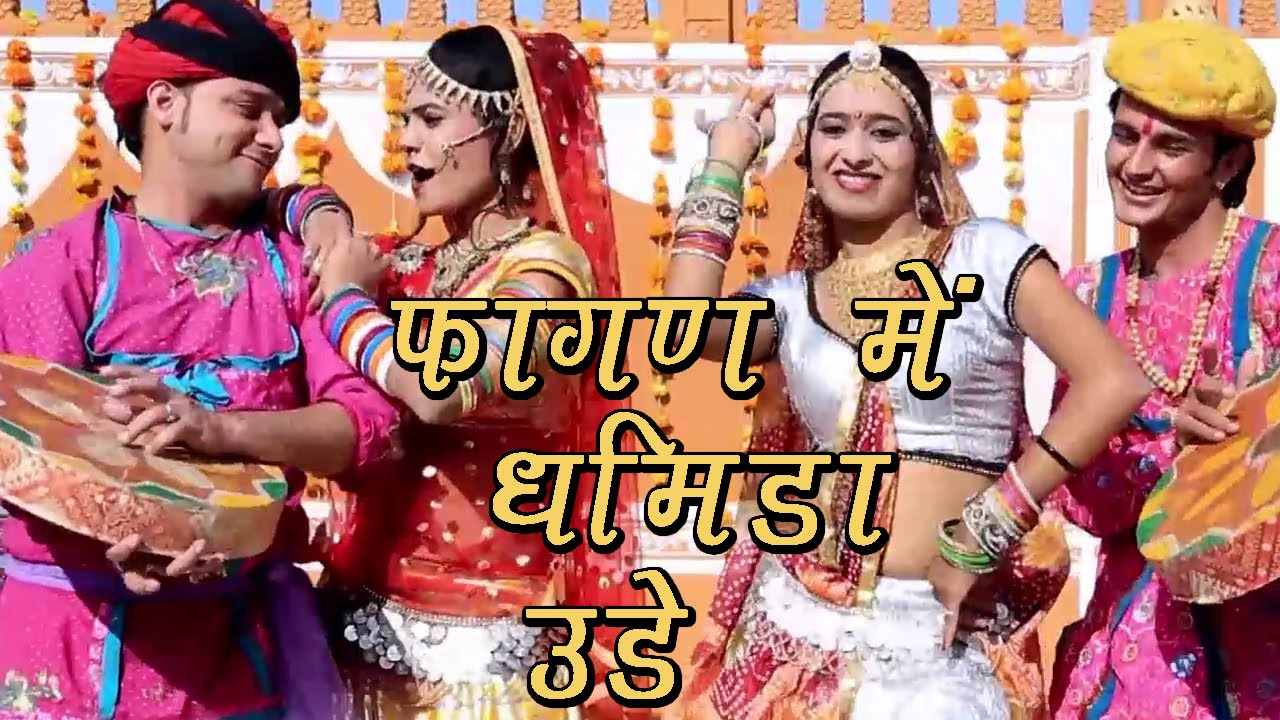 Rajasthani Fagan Song 2022  Fagan Mein Dhamida Ude  Indra Dhavsi Neelu Rangili  Marwadi Fagan