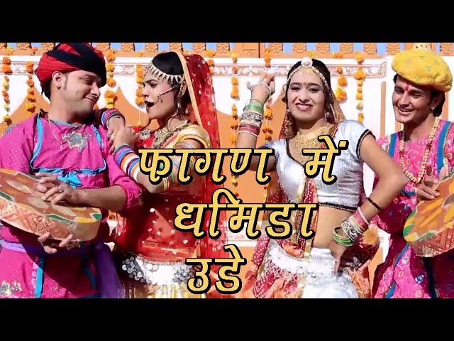 Rajasthani Fagan Song 2022 | Fagan Mein Dhamida Ude | Indra Dhavsi, Neelu Rangili | Marwadi Fagan class=