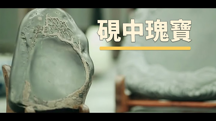 砚中瑰宝  | The China Current 粤语 - 天天要闻