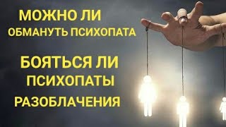 видео: ЧЕГО БОЯТСЯ ПСИХОПАТЫ? МОЖНО ЛИ МАНИПУЛИРОВАТЬ ПСИХОПАТОМ? картинка: ЧЕГО БОЯТСЯ ПСИХОПАТЫ? МОЖНО ЛИ МАНИПУЛИРОВАТЬ ПСИХОПАТОМ?