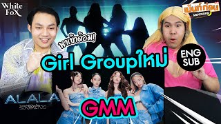 ALALA ร้องไห้ดังๆ New Girl Group GMM! [T-POP REACTION]