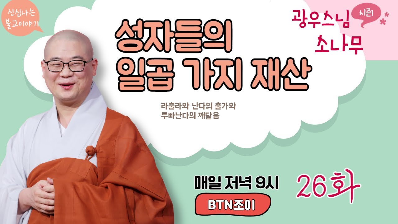 성자들의 일곱 가지 재산ㅣ광우스님의 소나무 시즌1 제26화ㅣ매일저녁 9시(평일)