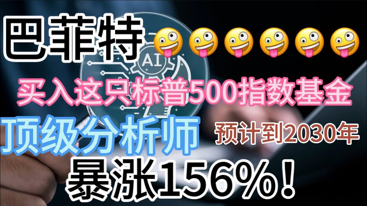 巴菲特：买入这只标普500指数基金——顶级分析师预计到2030年暴涨156%！